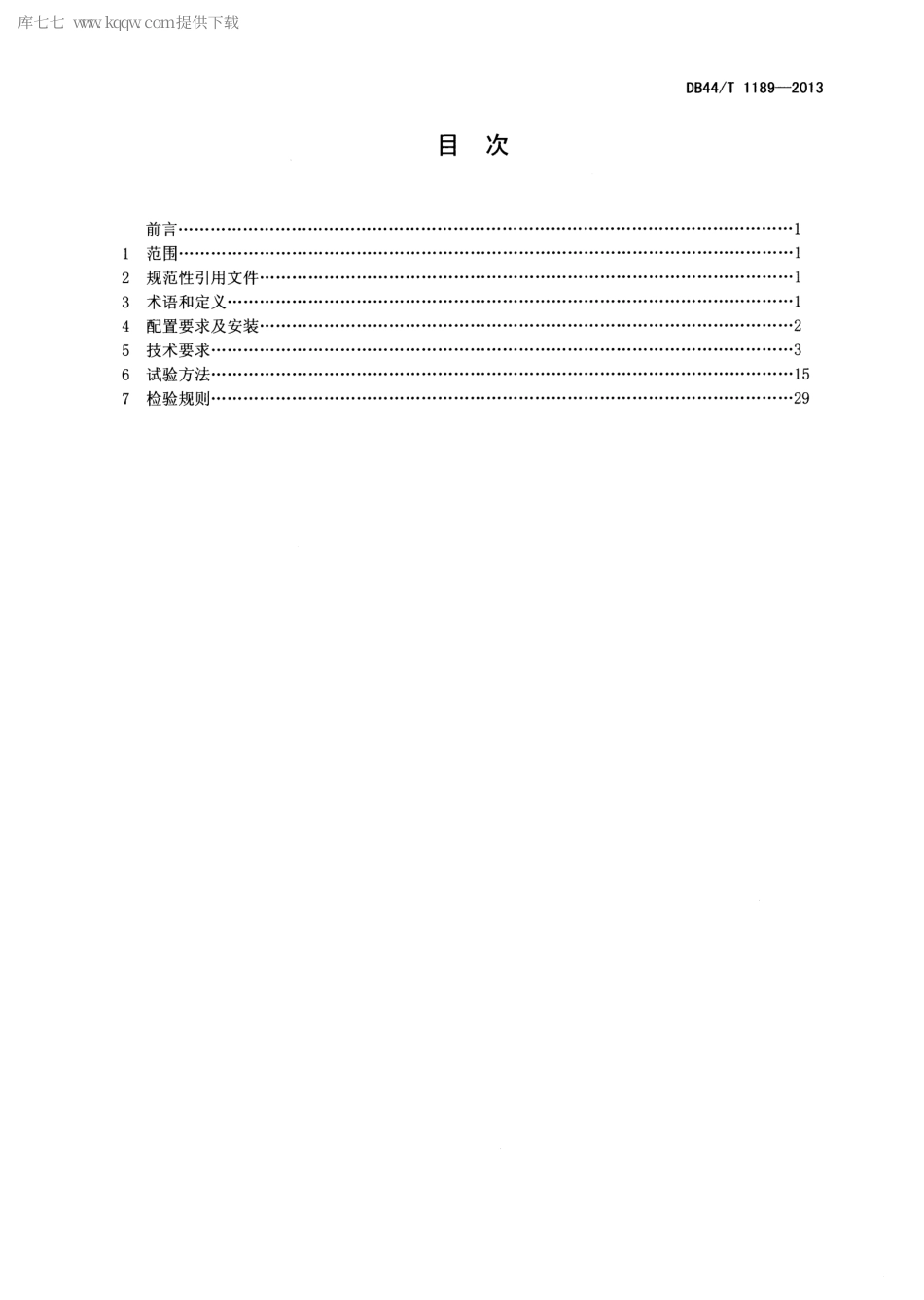 DB44∕T 1189-2013 电动汽车充换电设施电能计量装置技术要求.pdf_第3页