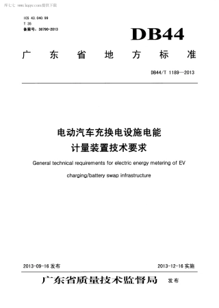 DB44∕T 1189-2013 电动汽车充换电设施电能计量装置技术要求.pdf