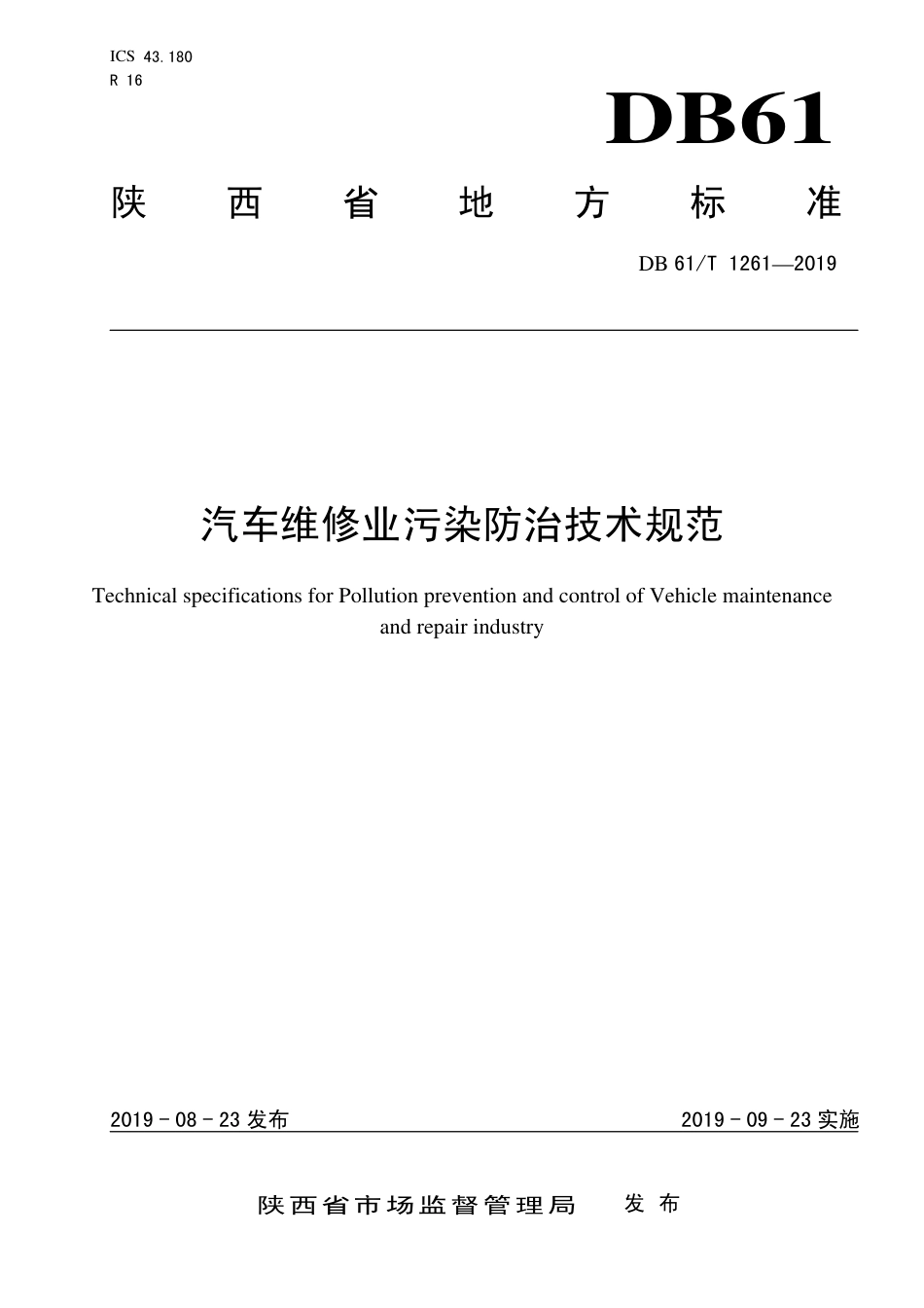 DB61∕T 1261-2019 汽车维修业污染防治技术规范.pdf_第1页