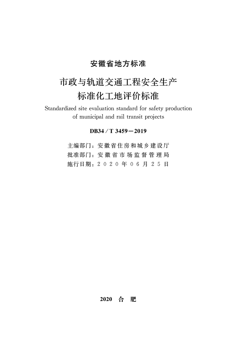 DB34∕T 3459-2019 市政与轨道交通工程安全生产标准化工地评价标准.pdf_第2页