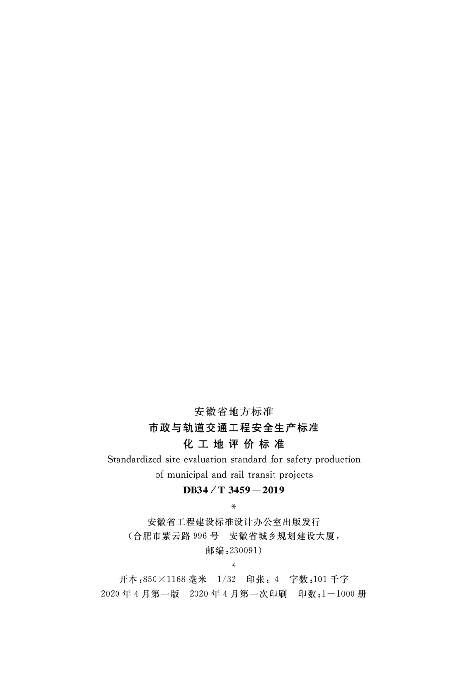DB34∕T 3459-2019 市政与轨道交通工程安全生产标准化工地评价标准.pdf_第3页