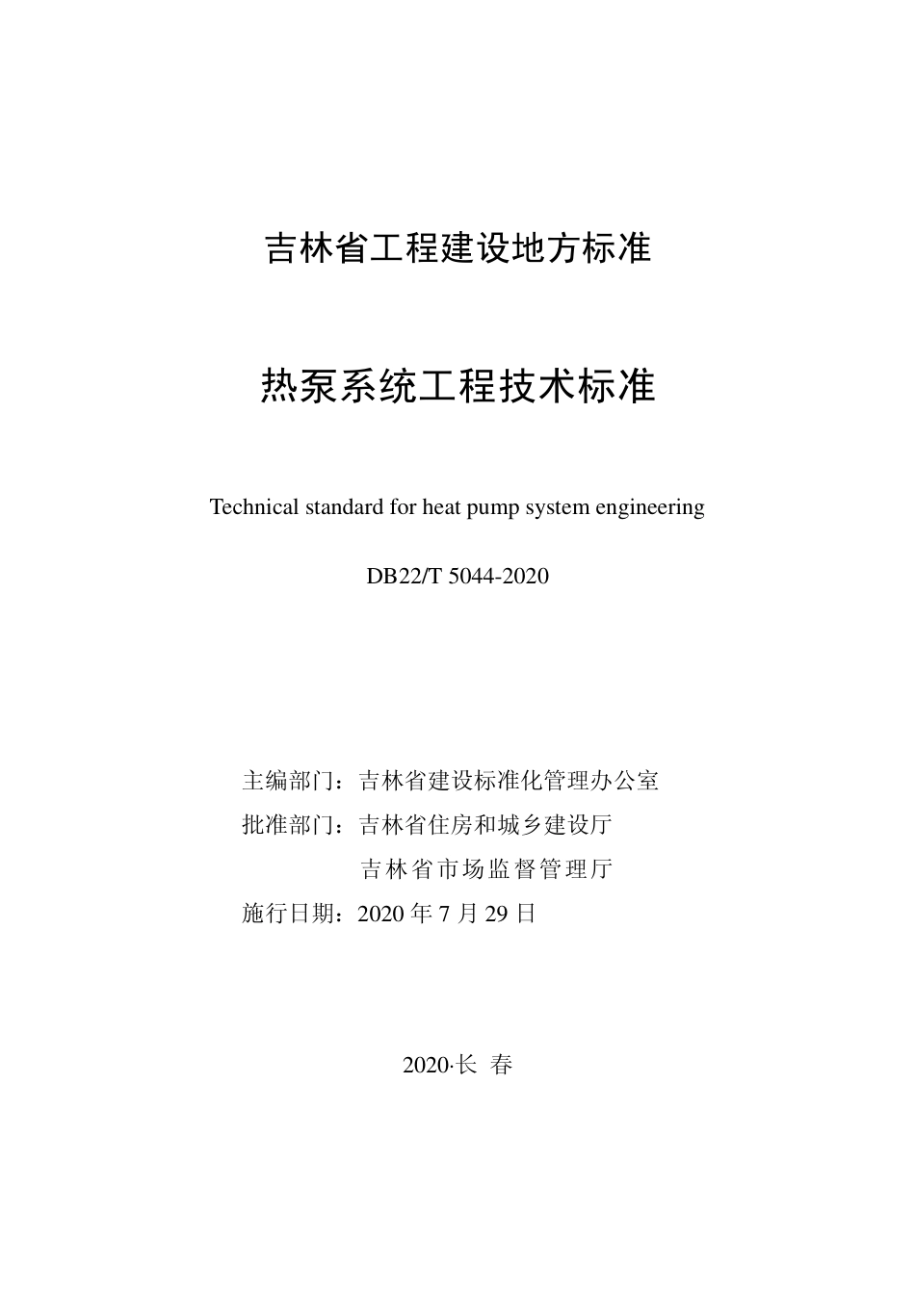 DB22T 5044-2020 热泵系统工程技术标准.pdf_第1页