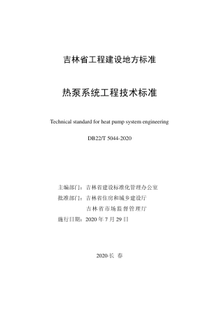 DB22T 5044-2020 热泵系统工程技术标准.pdf