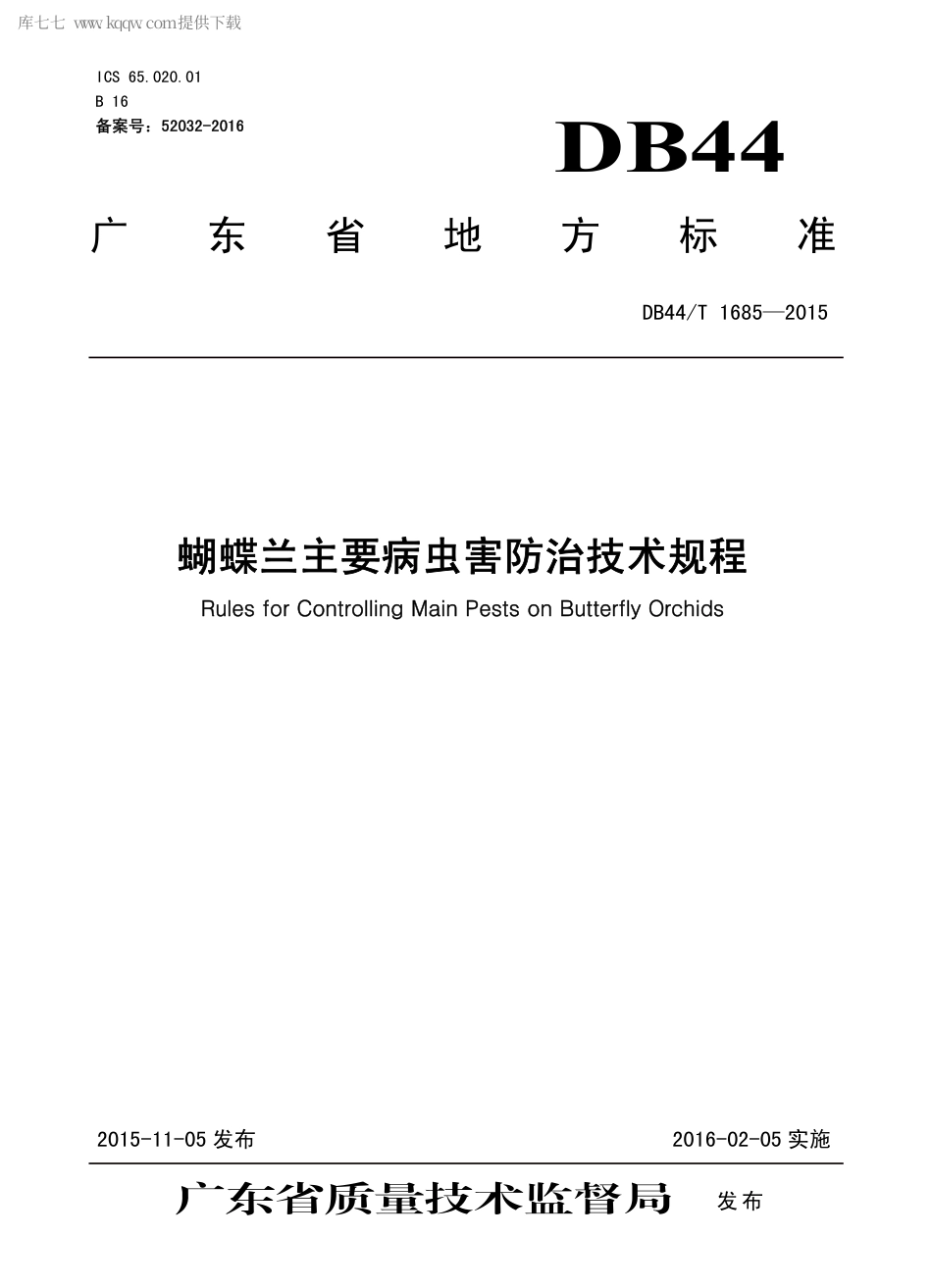 DB44∕T 1685-2015 蝴蝶兰主要病虫害防治技术规程.pdf.pdf_第1页