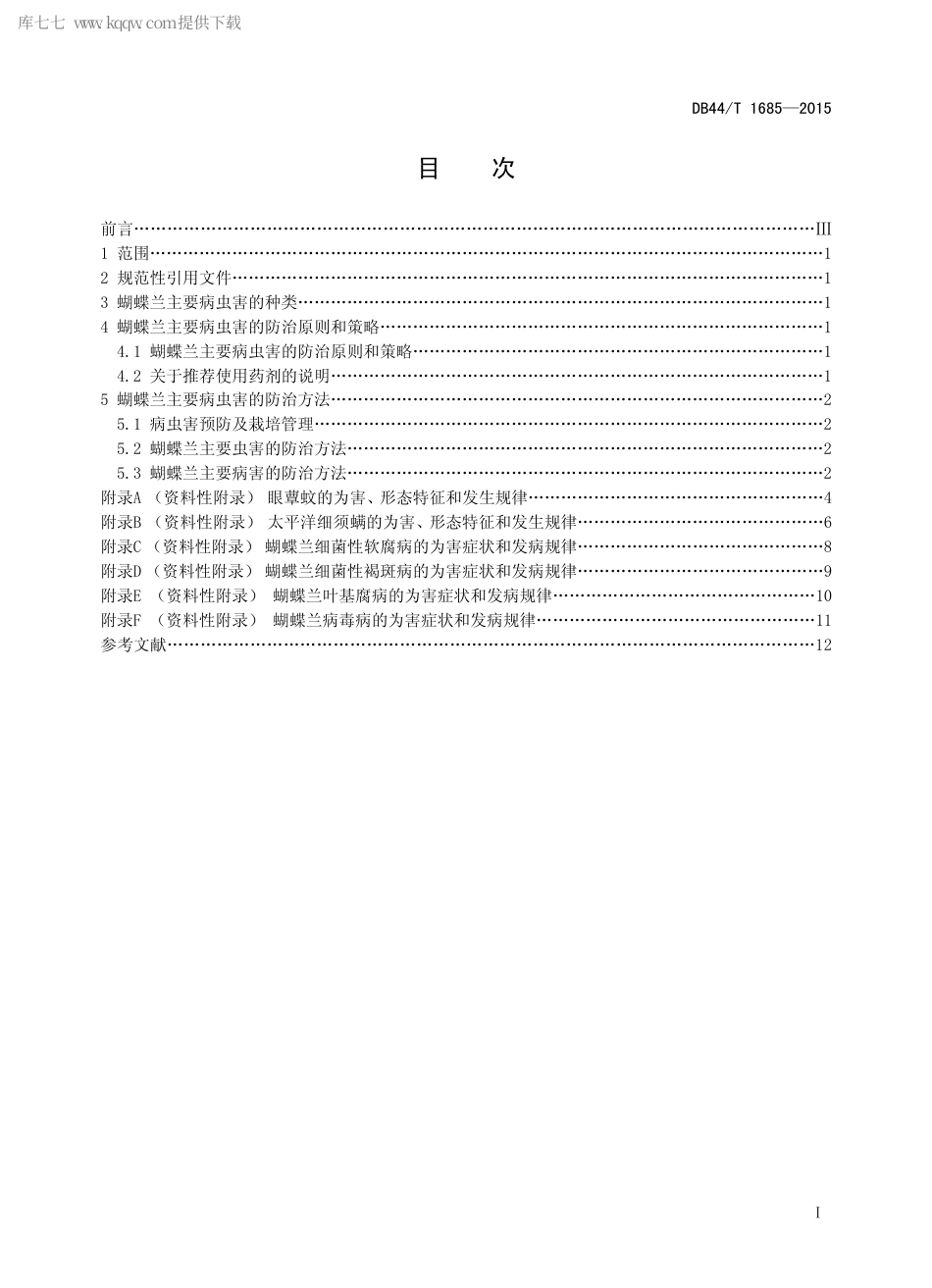 DB44∕T 1685-2015 蝴蝶兰主要病虫害防治技术规程.pdf.pdf_第2页