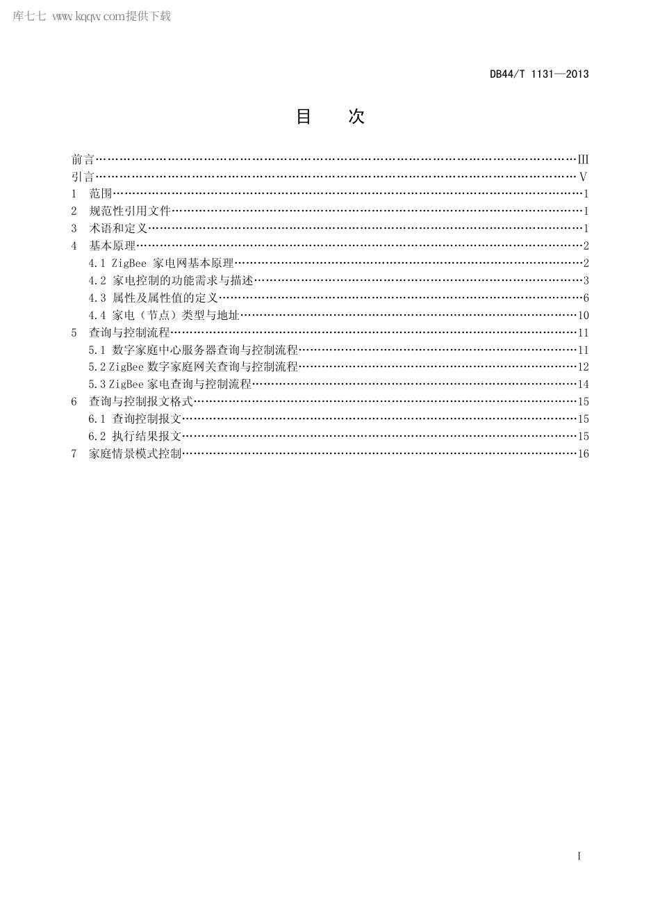 DB44∕T 1131-2013 ZigBee家电控制规范.pdf_第2页
