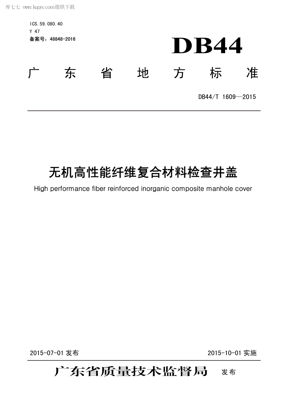 DB44∕T 1609-2015 无机高性能纤维复合材料检查井盖.pdf.pdf_第1页