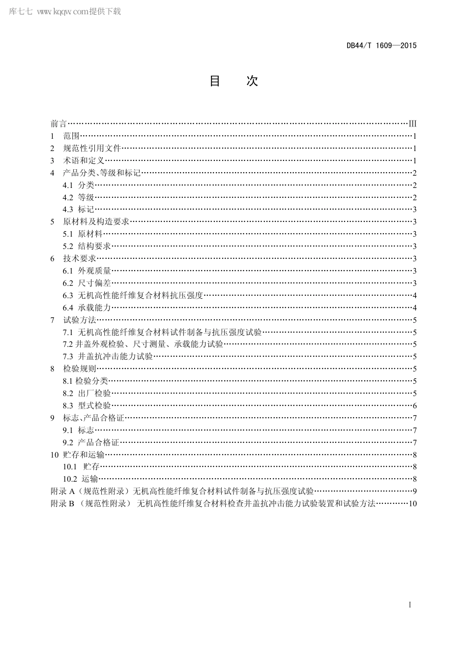 DB44∕T 1609-2015 无机高性能纤维复合材料检查井盖.pdf.pdf_第2页
