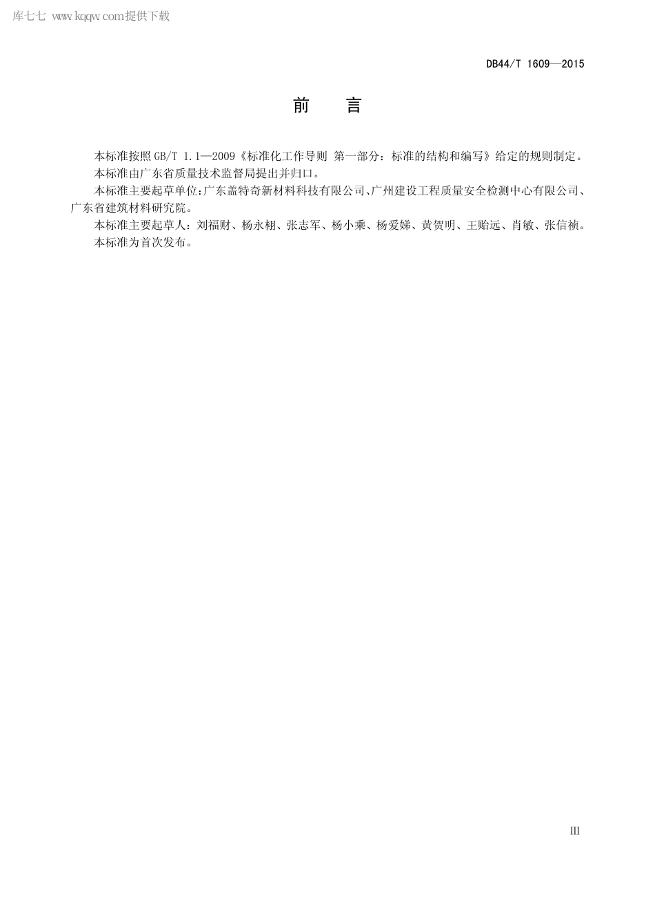 DB44∕T 1609-2015 无机高性能纤维复合材料检查井盖.pdf.pdf_第3页