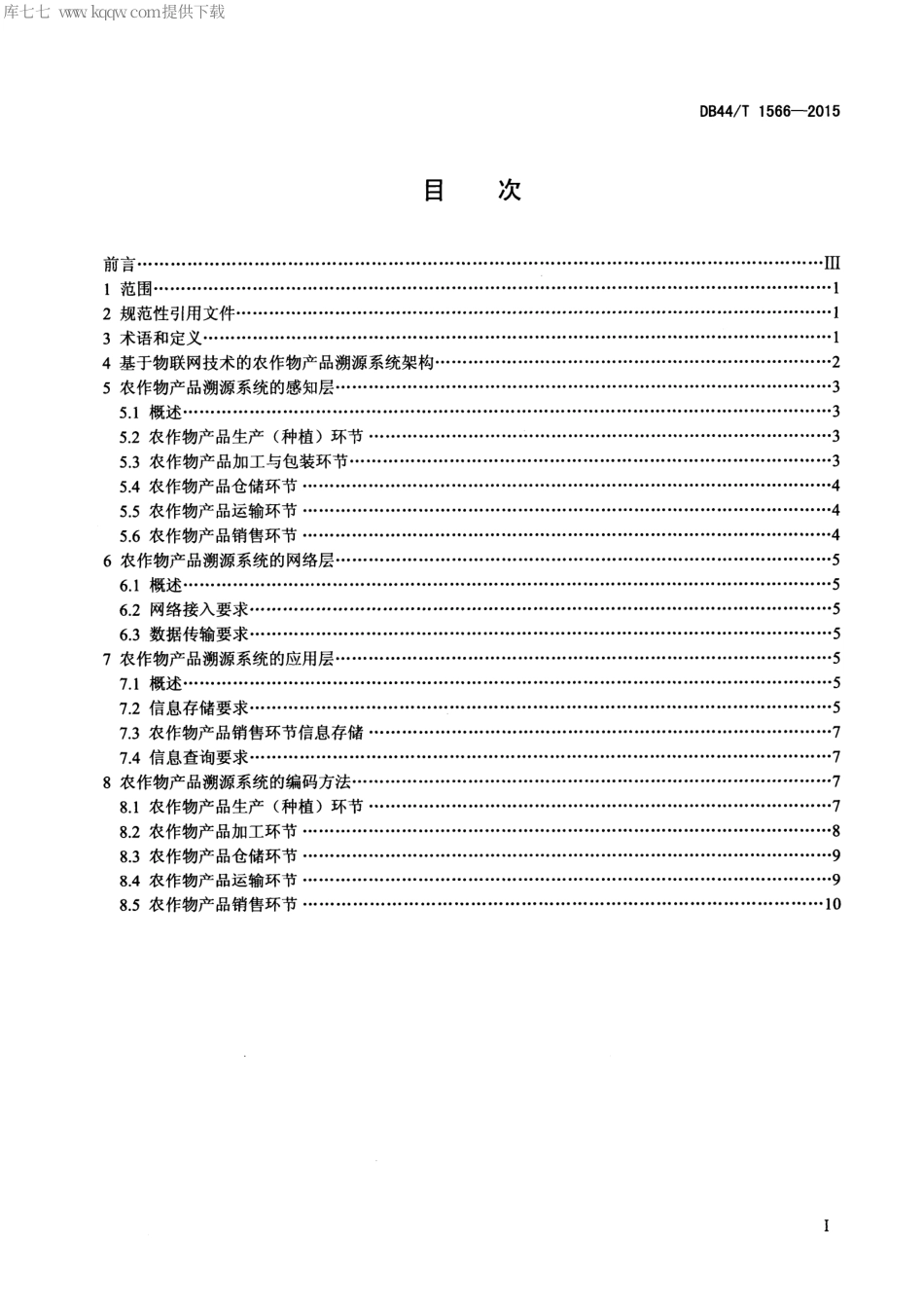 DB44∕T 1566-2015 农作物产品物联网溯源应用框架.pdf.pdf_第2页