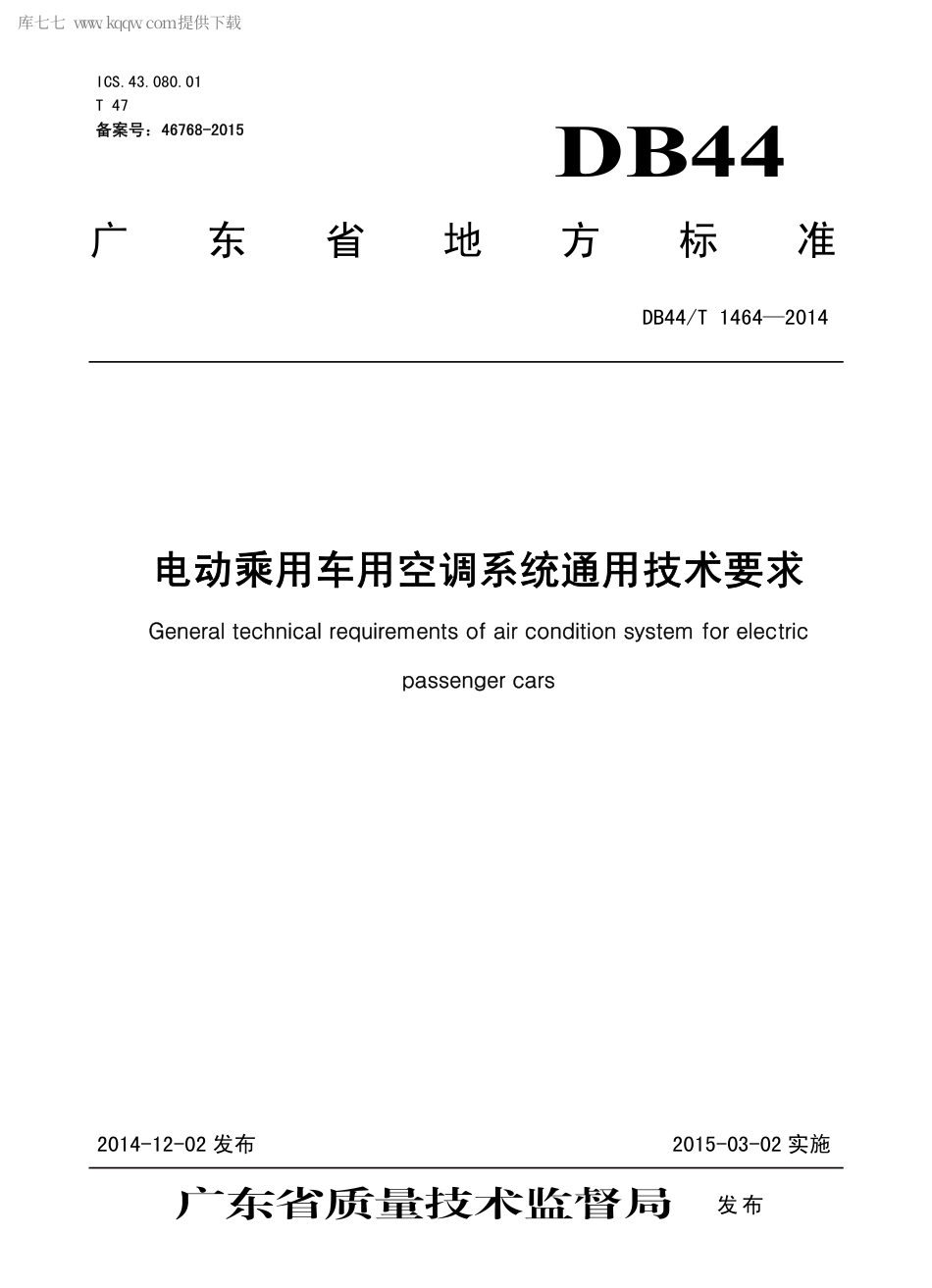 DB44∕T 1464-2014 电动乘用车用空调系统通用技术要求.pdf.pdf_第1页