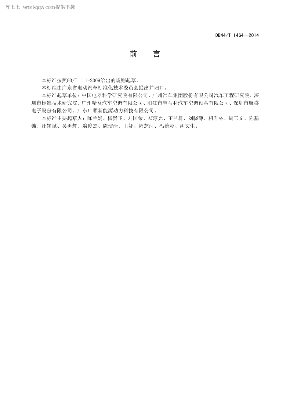 DB44∕T 1464-2014 电动乘用车用空调系统通用技术要求.pdf.pdf_第3页