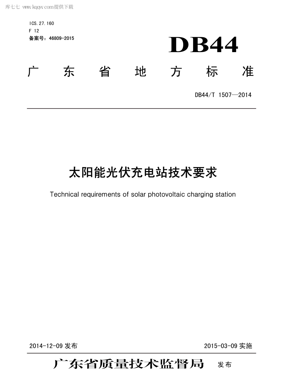 DB44∕T 1507-2014 太阳能光伏充电站技术要求.pdf_第1页