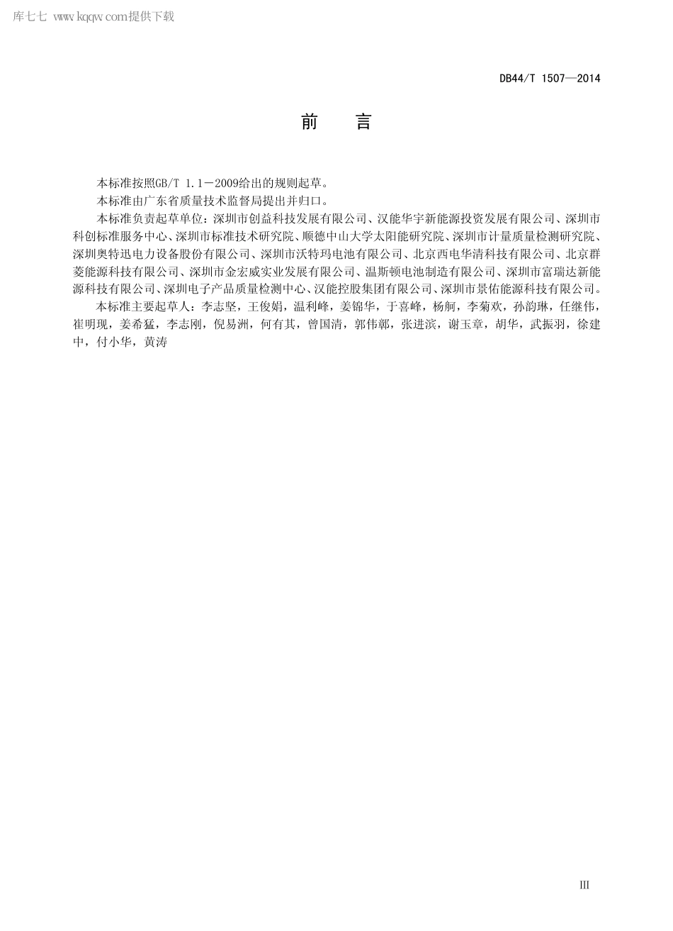 DB44∕T 1507-2014 太阳能光伏充电站技术要求.pdf_第3页