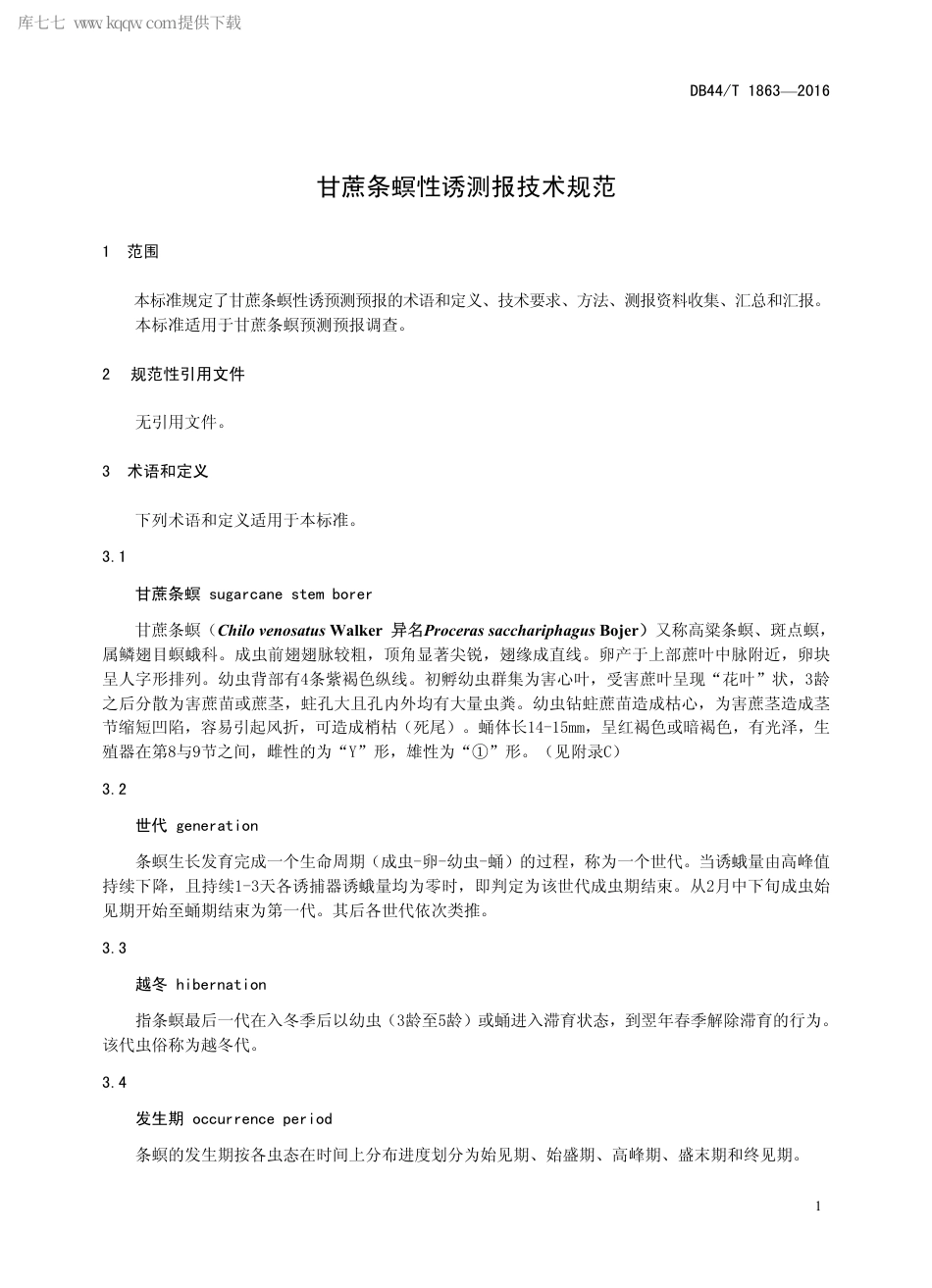 DB44∕T 1863-2016 甘蔗条螟性诱测报技术规范.pdf.pdf_第3页