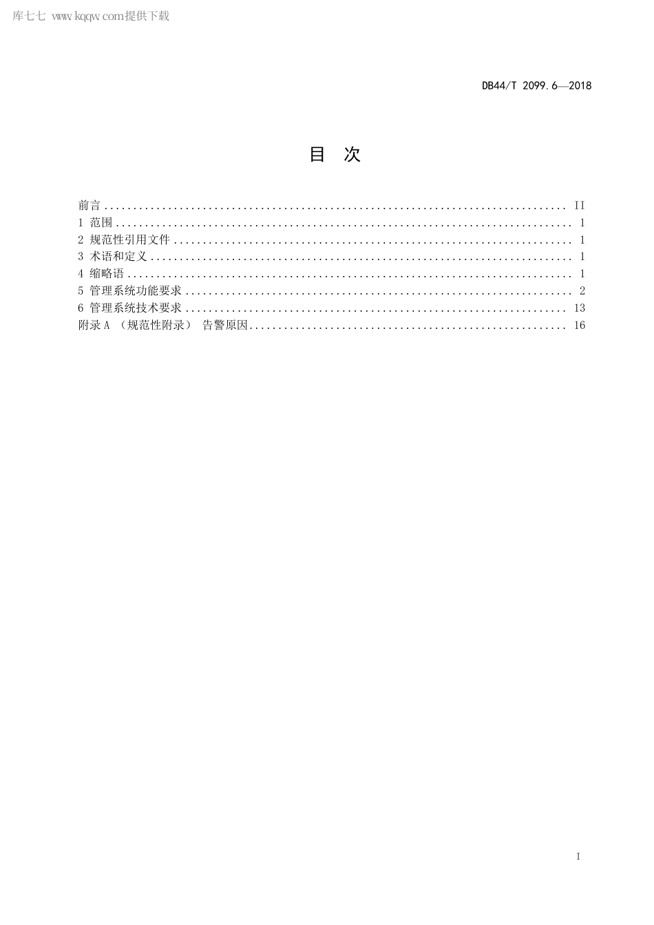 DB44∕T 2099.6-2018 电动汽车无线充电系统 第6部分：管理系统.pdf_第3页