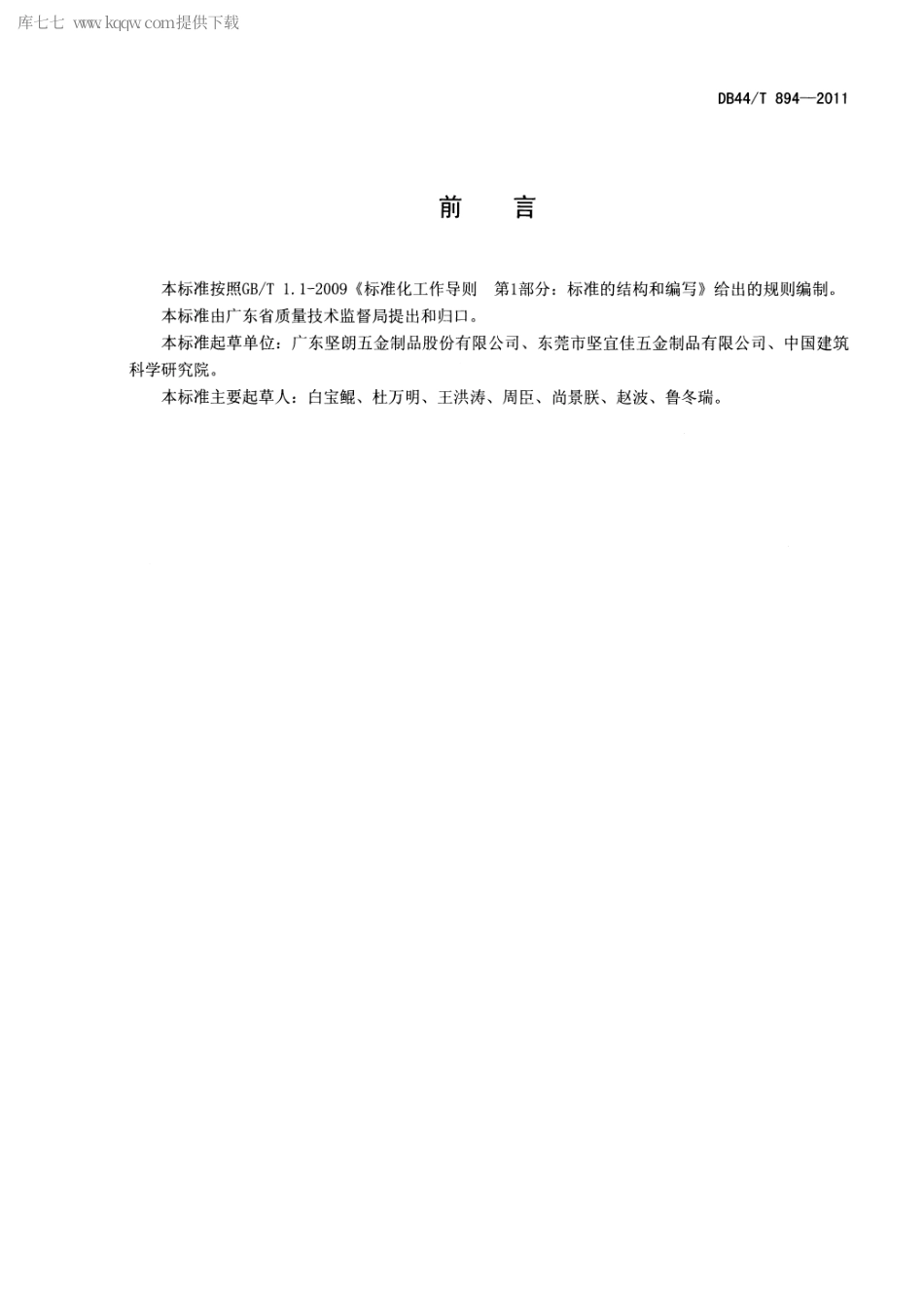 DB44∕T 894-2011 不锈钢拉索.pdf_第2页