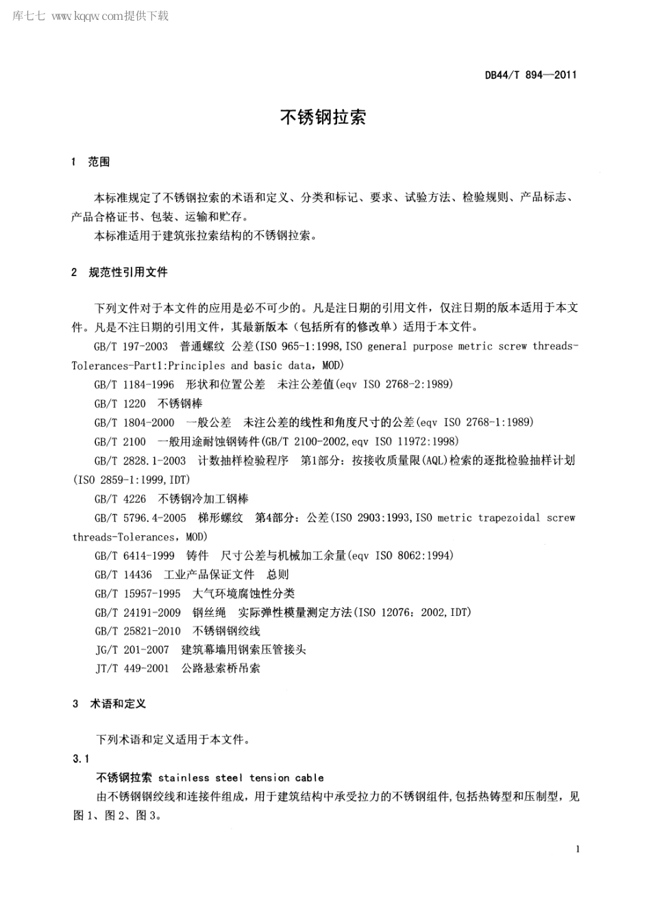 DB44∕T 894-2011 不锈钢拉索.pdf_第3页