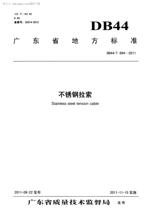 DB44∕T 894-2011 不锈钢拉索.pdf