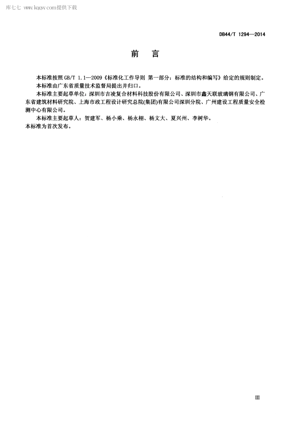 DB44∕T 1294-2014 纤维增强塑料混凝土复合管.pdf.pdf_第3页