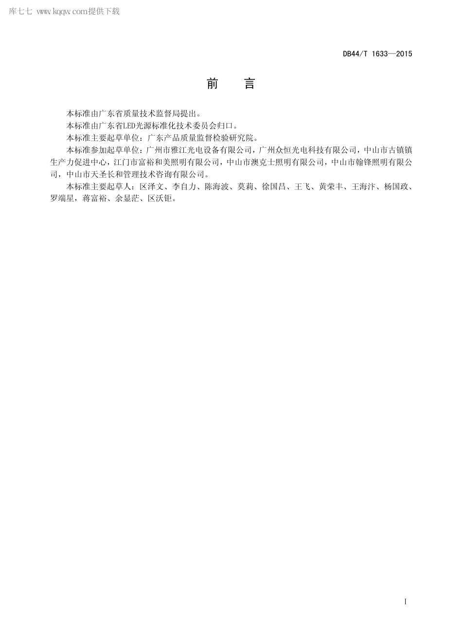 DB44∕T 1633-2015 游泳池和类似场所用LED 灯具.pdf.pdf_第2页