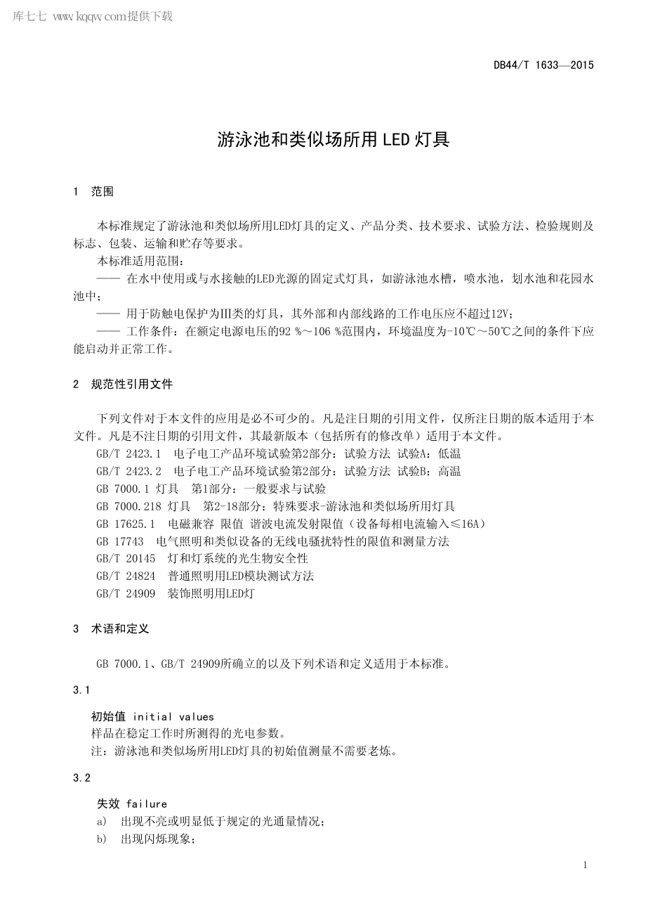 DB44∕T 1633-2015 游泳池和类似场所用LED 灯具.pdf.pdf_第3页
