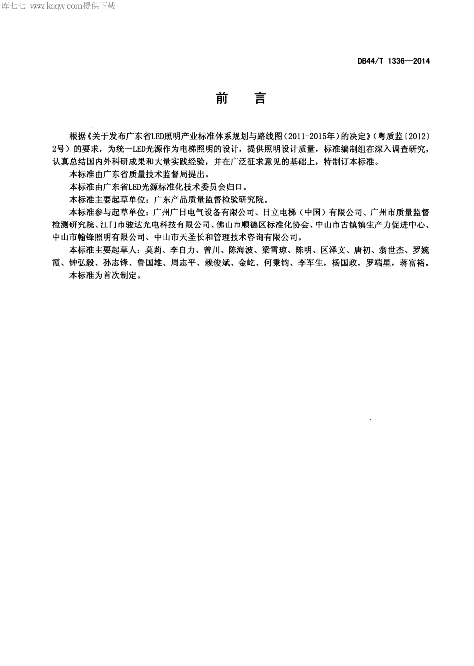 DB44∕T 1336-2014 电梯照明用LED照明设计标准.pdf_第2页