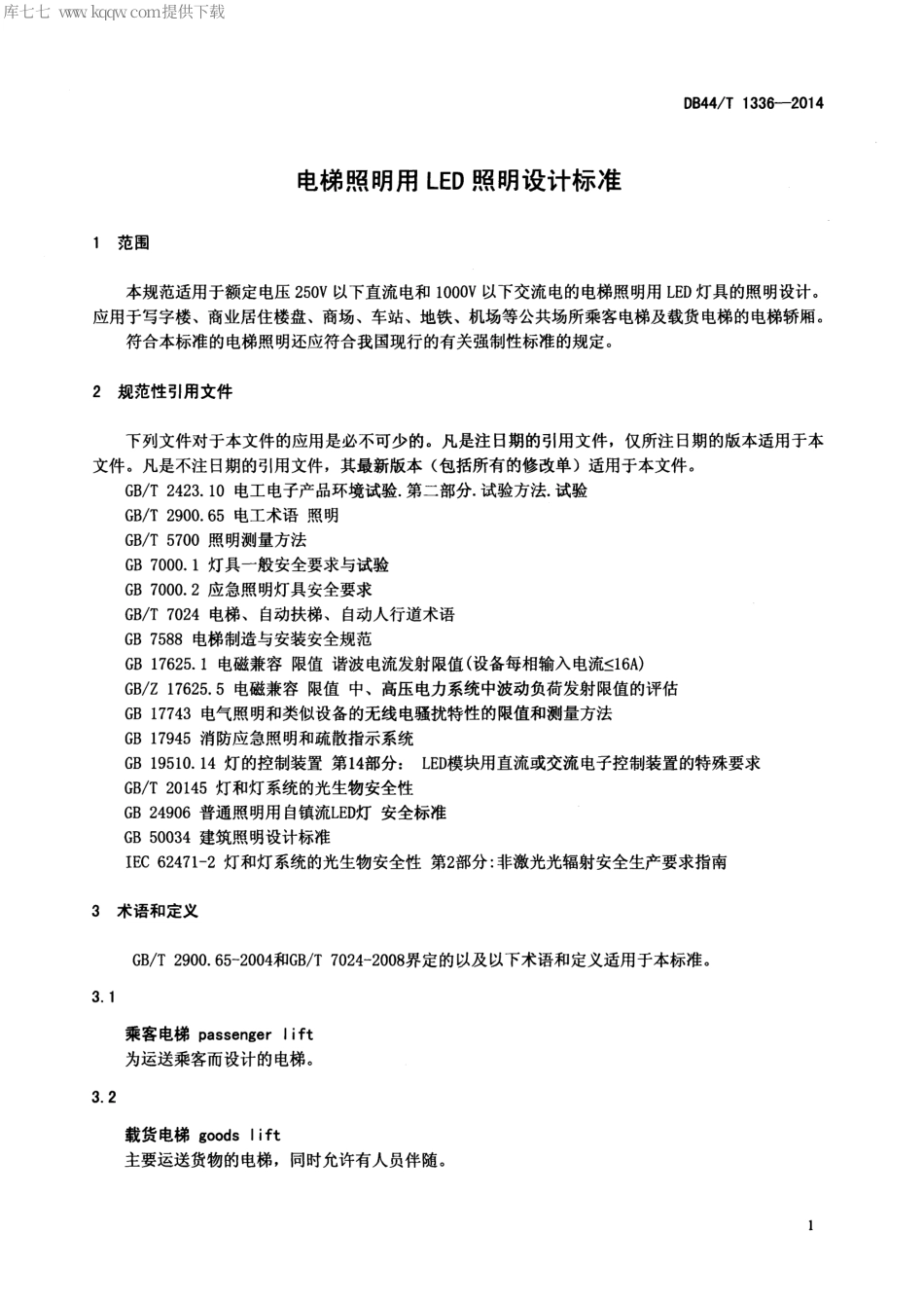 DB44∕T 1336-2014 电梯照明用LED照明设计标准.pdf_第3页