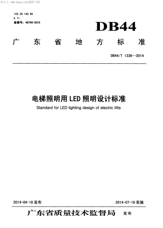 DB44∕T 1336-2014 电梯照明用LED照明设计标准.pdf