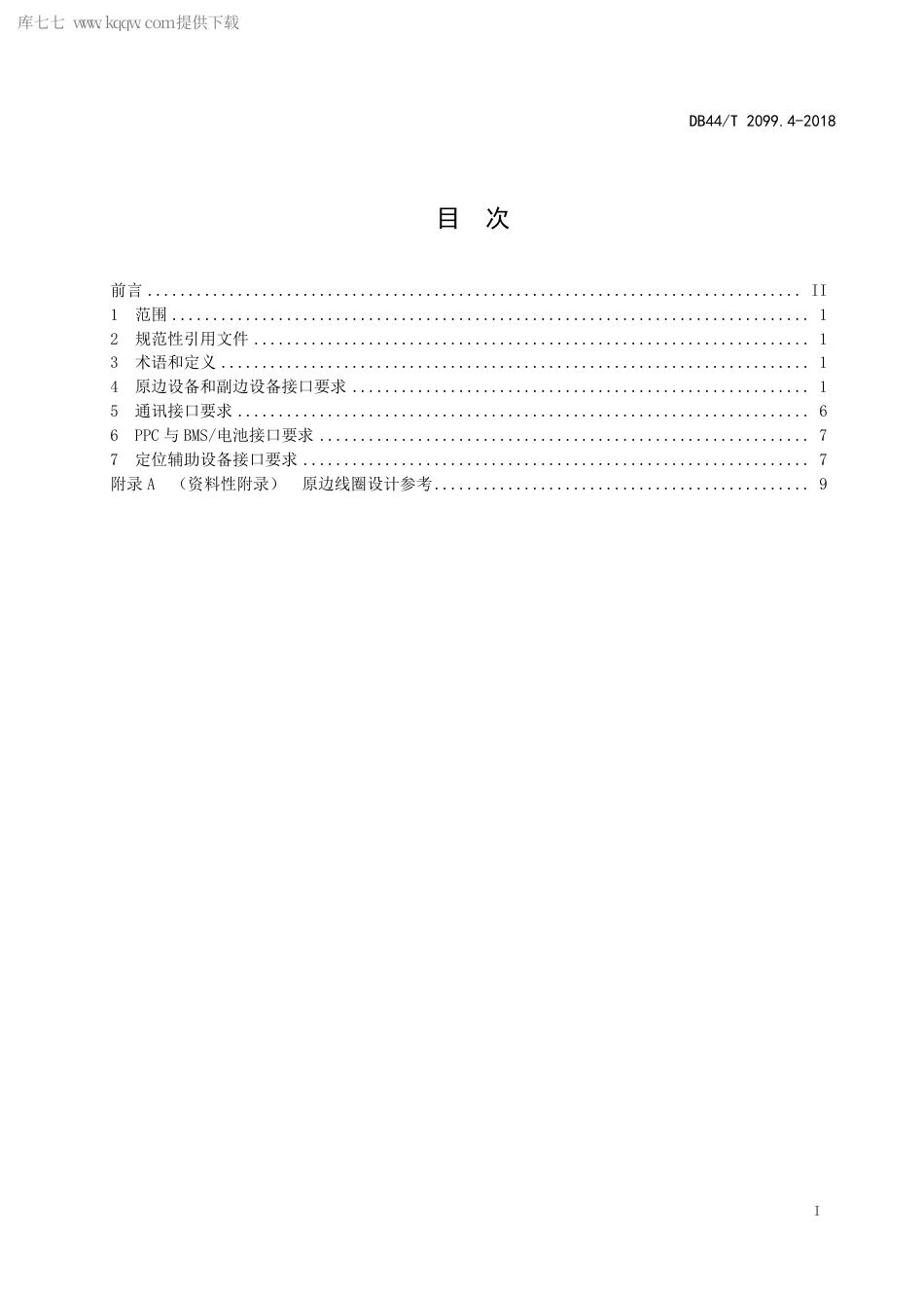 DB44∕T 2099.4-2018 电动汽车无线充电系统 第4部分：接口.pdf_第3页