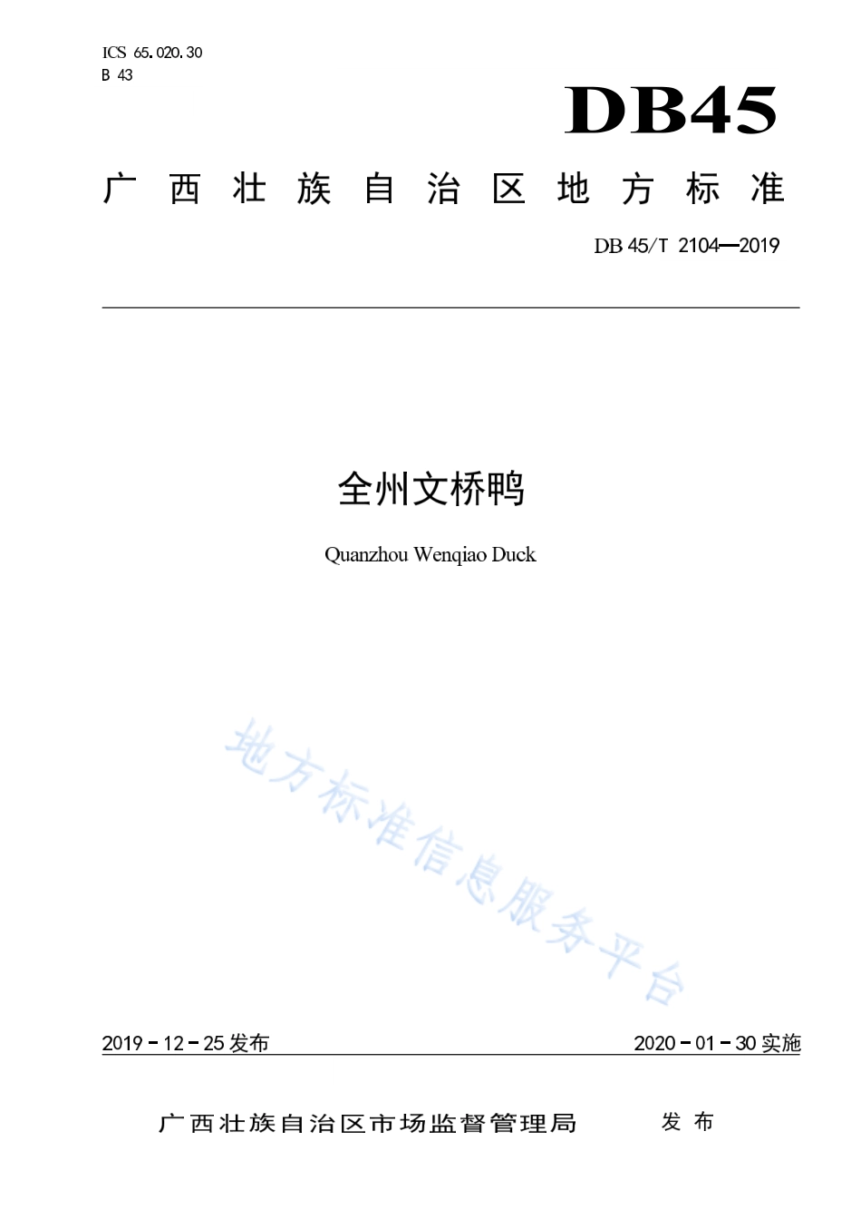 DB45T 2104-2019 全州文桥鸭.pdf_第1页
