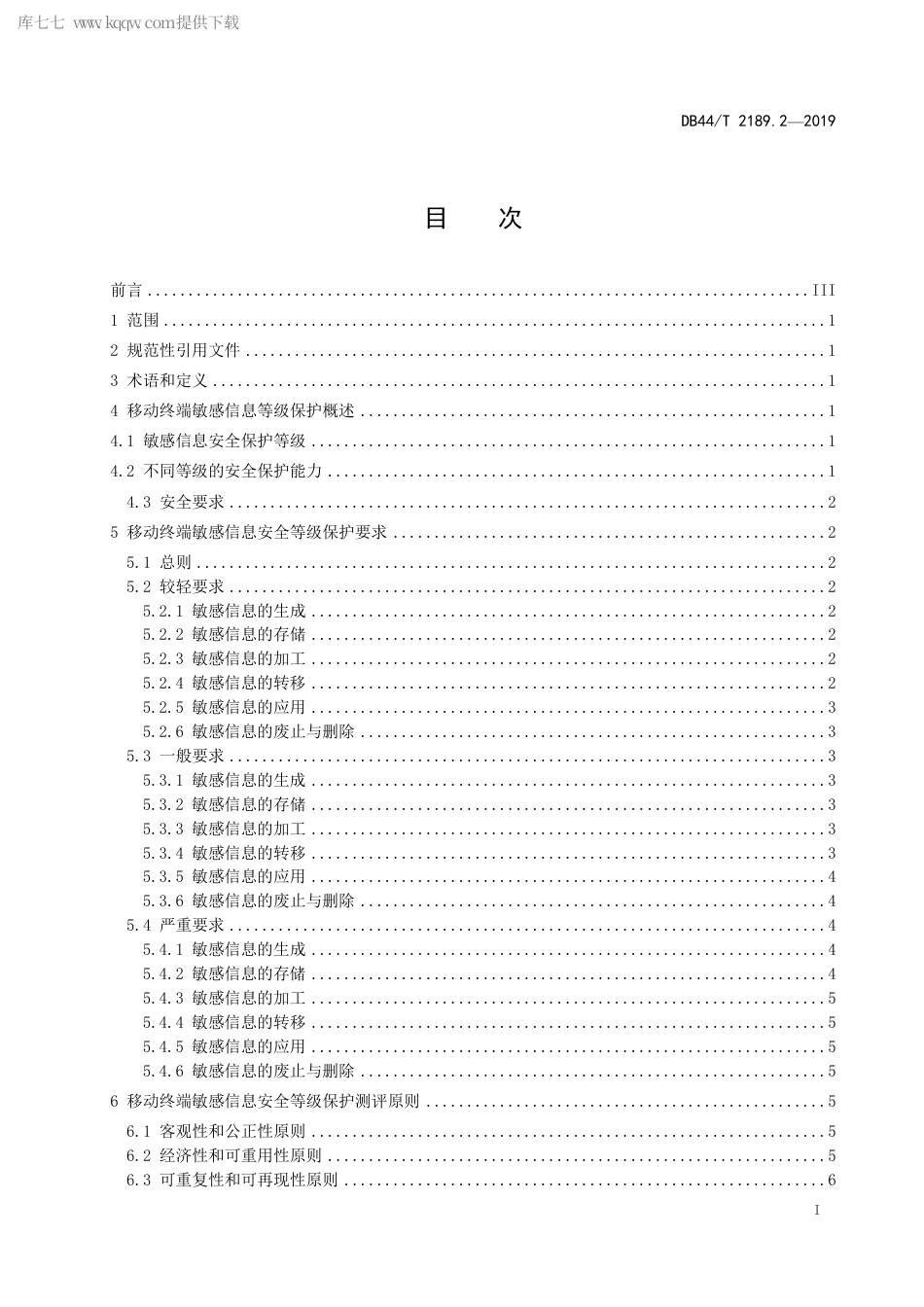 DB44∕T 2189.2-2019 移动终端信息安全 第2部分：敏感信息安全等级保护与测评.pdf.pdf_第3页