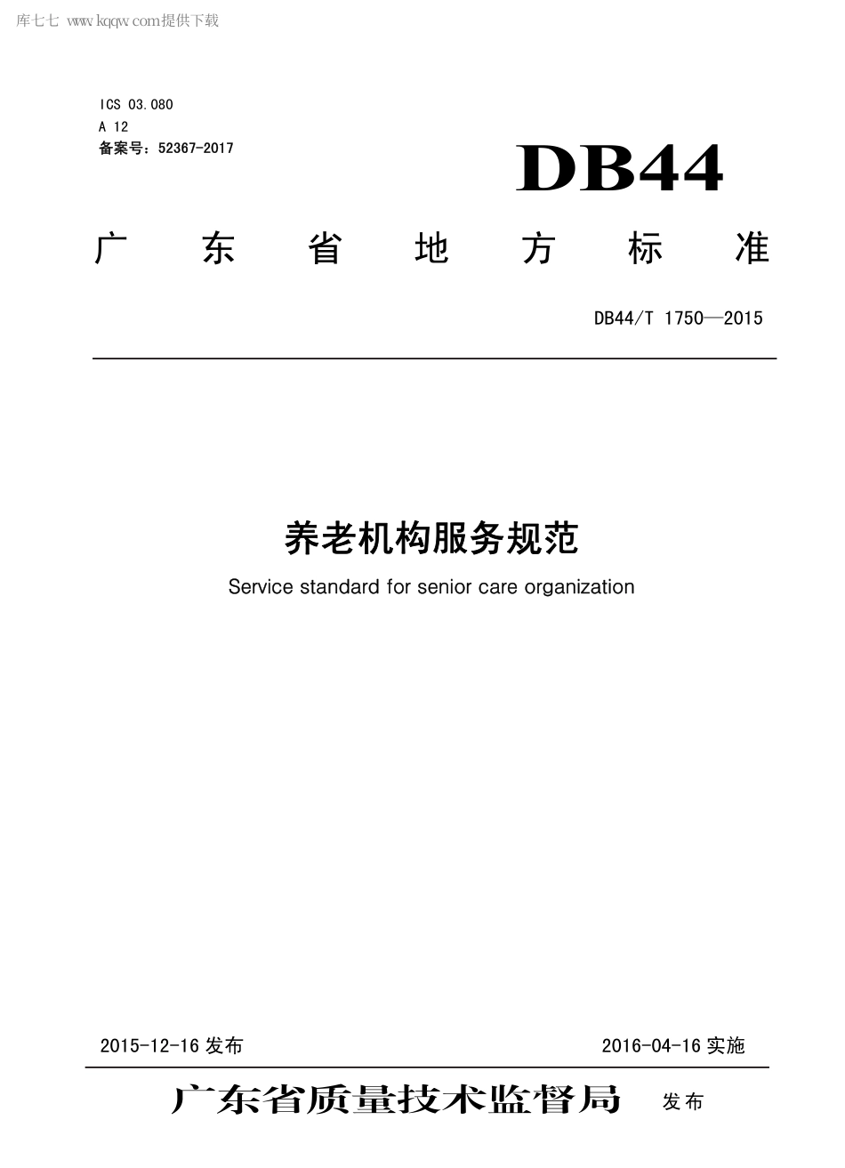 DB44∕T 1750-2015 养老机构服务规范.pdf_第1页