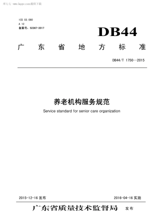 DB44∕T 1750-2015 养老机构服务规范.pdf
