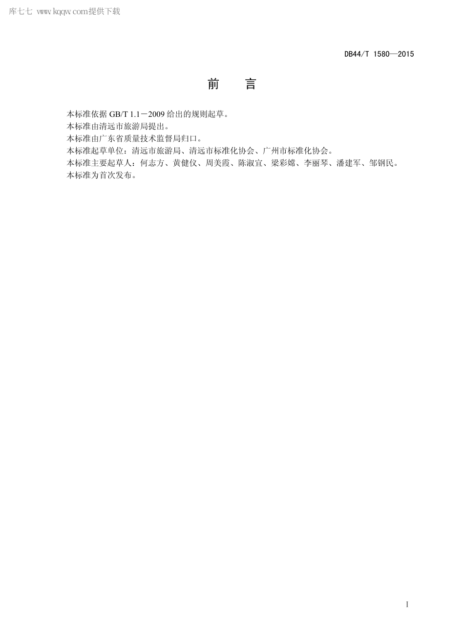 DB44∕T 1580-2015 内河水域游览船营运条件和服务基本要求.pdf.pdf_第2页