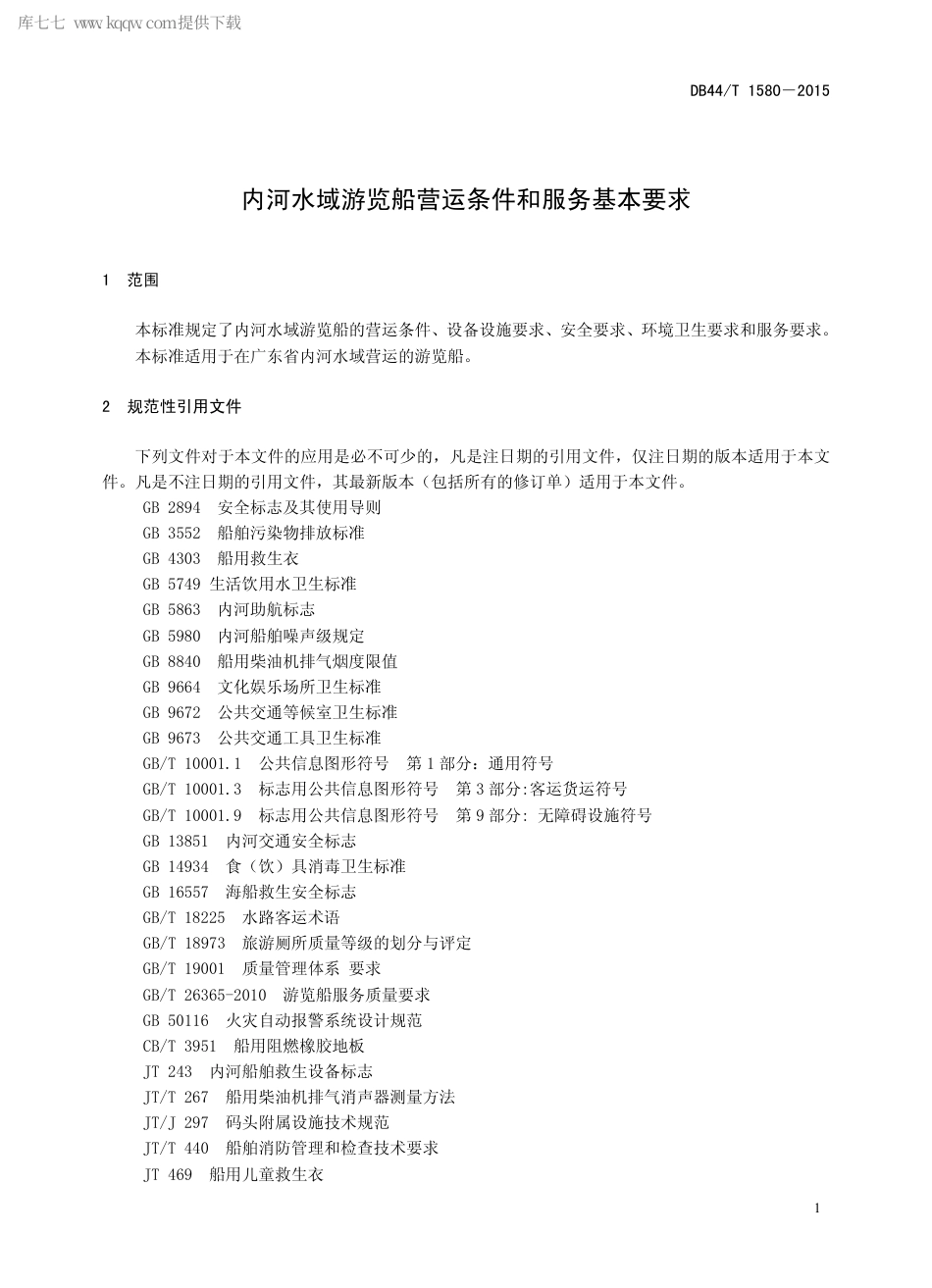 DB44∕T 1580-2015 内河水域游览船营运条件和服务基本要求.pdf.pdf_第3页