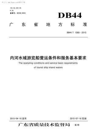 DB44∕T 1580-2015 内河水域游览船营运条件和服务基本要求.pdf.pdf