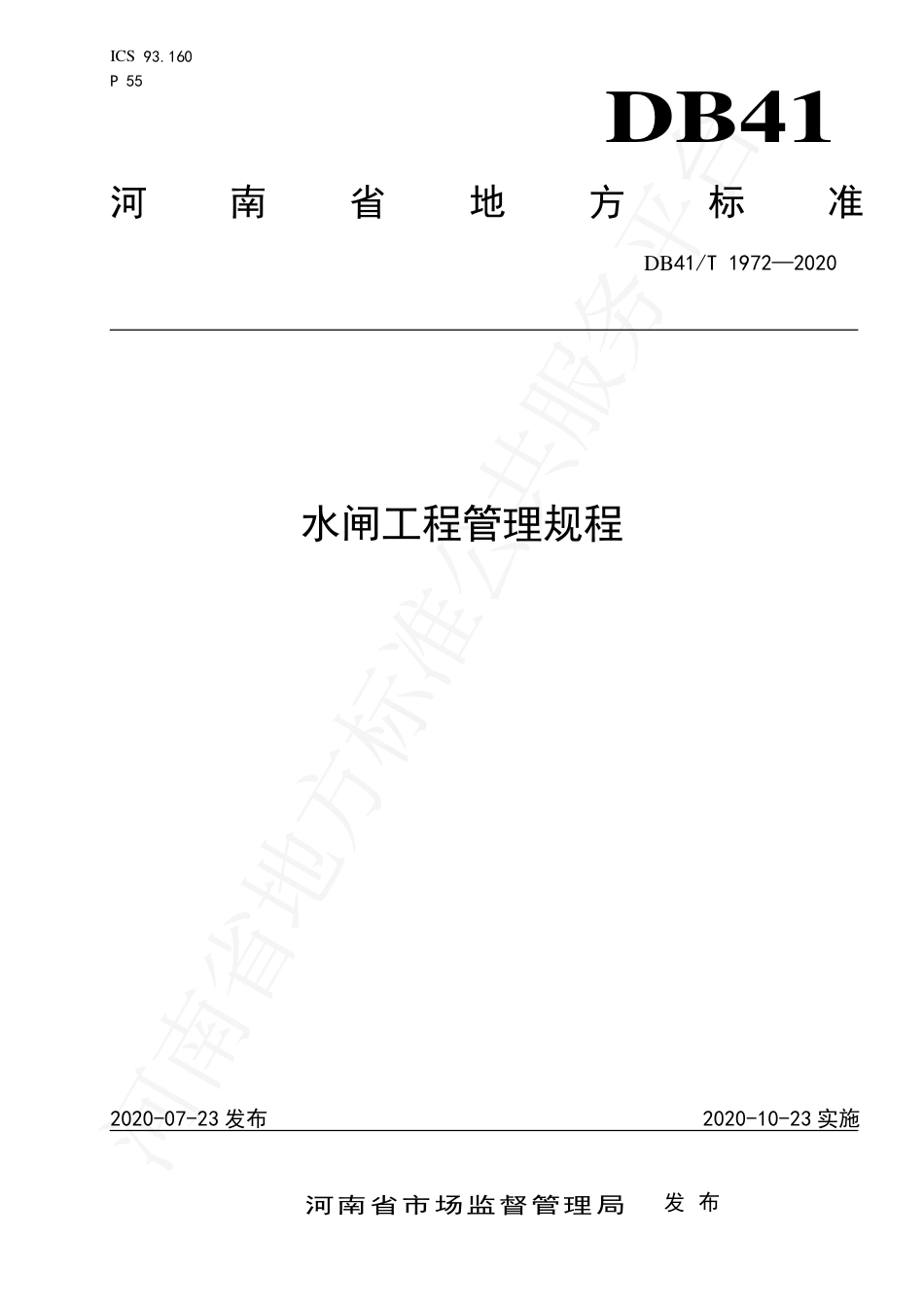 DB41∕T 1972-2020 水闸工程管理规程.pdf_第1页