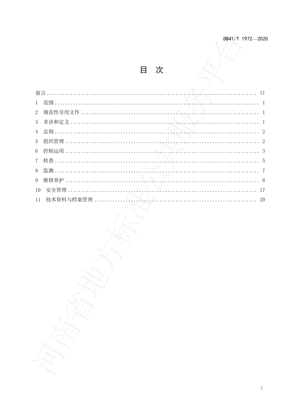 DB41∕T 1972-2020 水闸工程管理规程.pdf_第3页