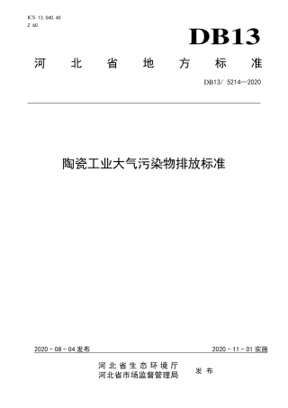 DB135214-2020 陶瓷工业大气污染物排放标准.pdf