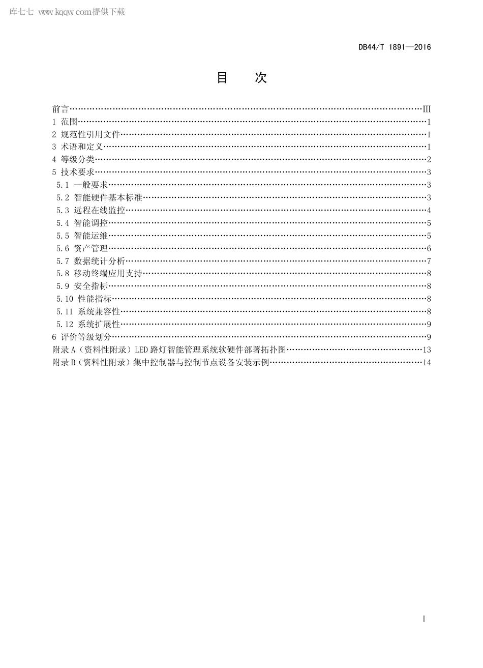 DB44∕T 1891-2016 LED 路灯智能管理系统评价方法.pdf_第2页