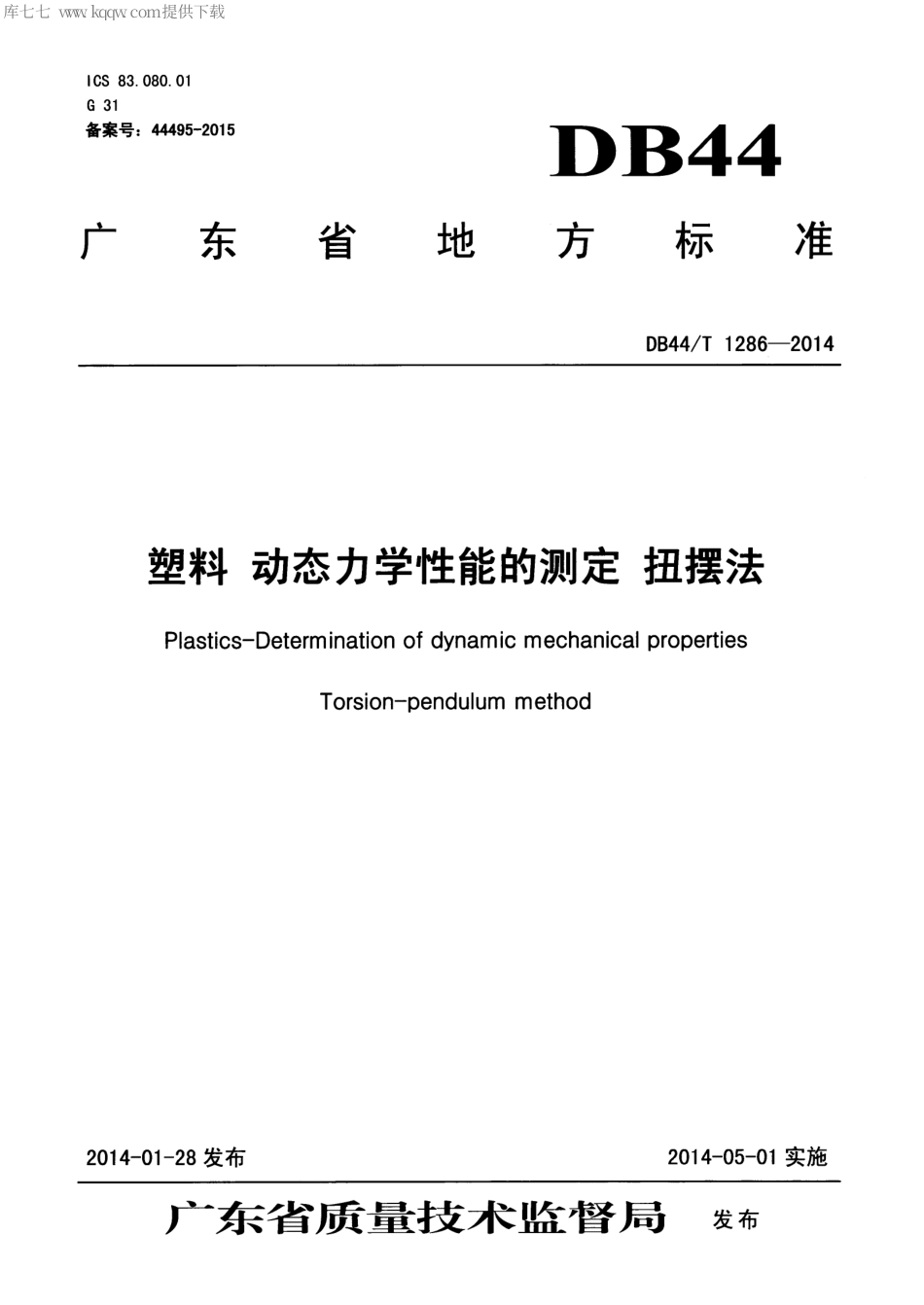 DB44∕T 1286-2014 塑料 动态力学性能的测定 扭摆法.pdf_第1页