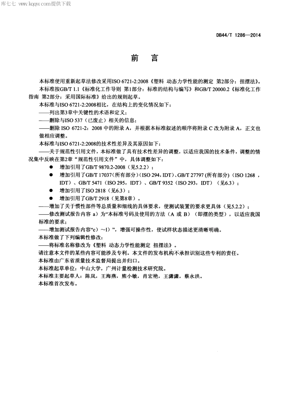 DB44∕T 1286-2014 塑料 动态力学性能的测定 扭摆法.pdf_第2页