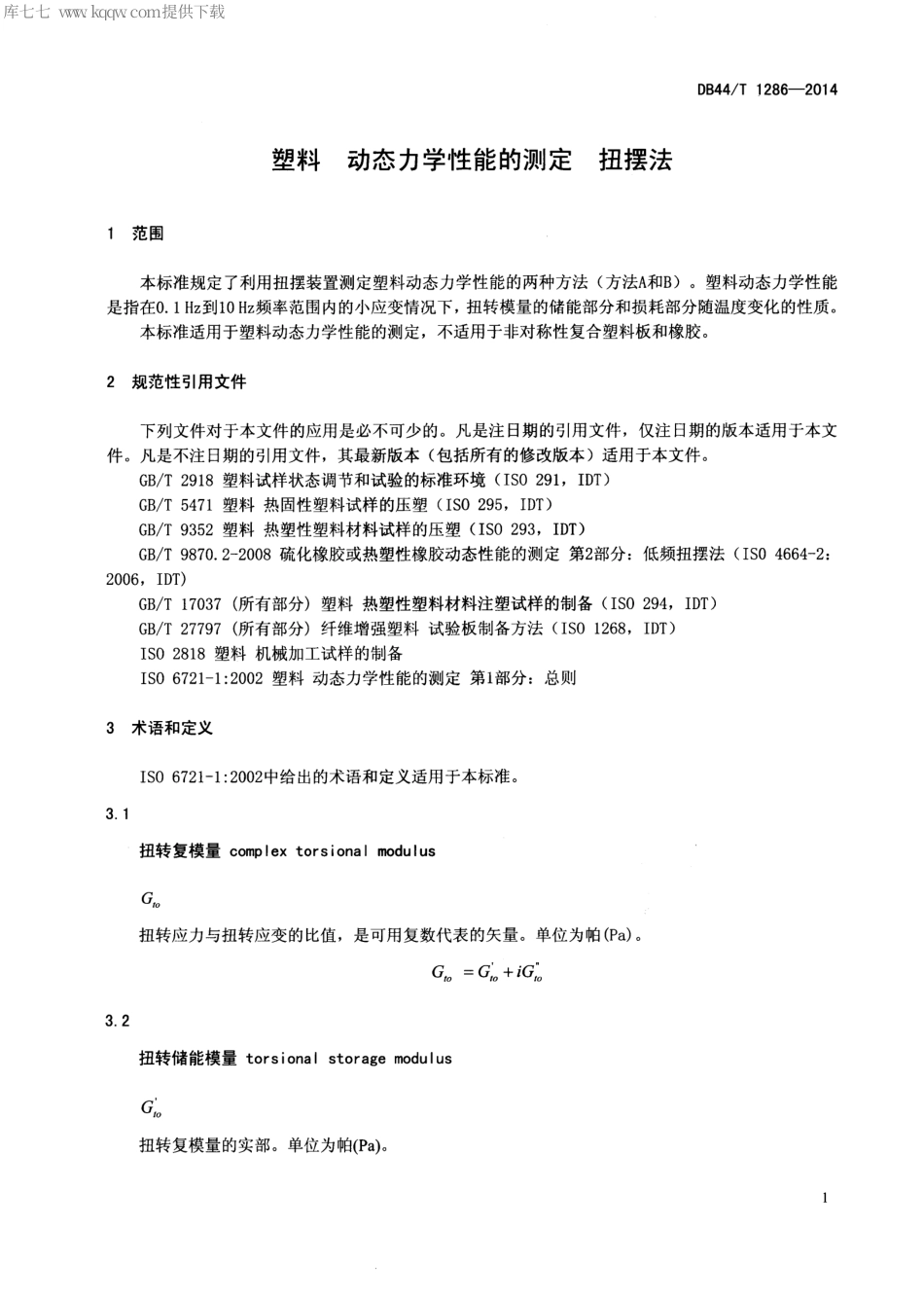 DB44∕T 1286-2014 塑料 动态力学性能的测定 扭摆法.pdf_第3页