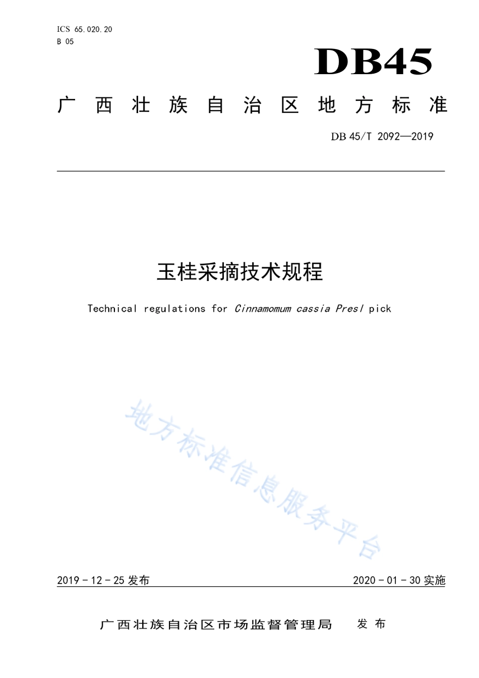 DB45T 2092-2019 玉桂采摘技术规程.pdf_第1页