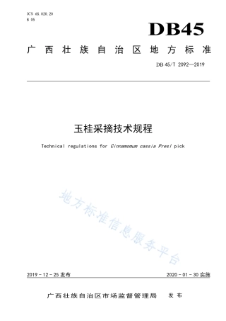 DB45T 2092-2019 玉桂采摘技术规程.pdf