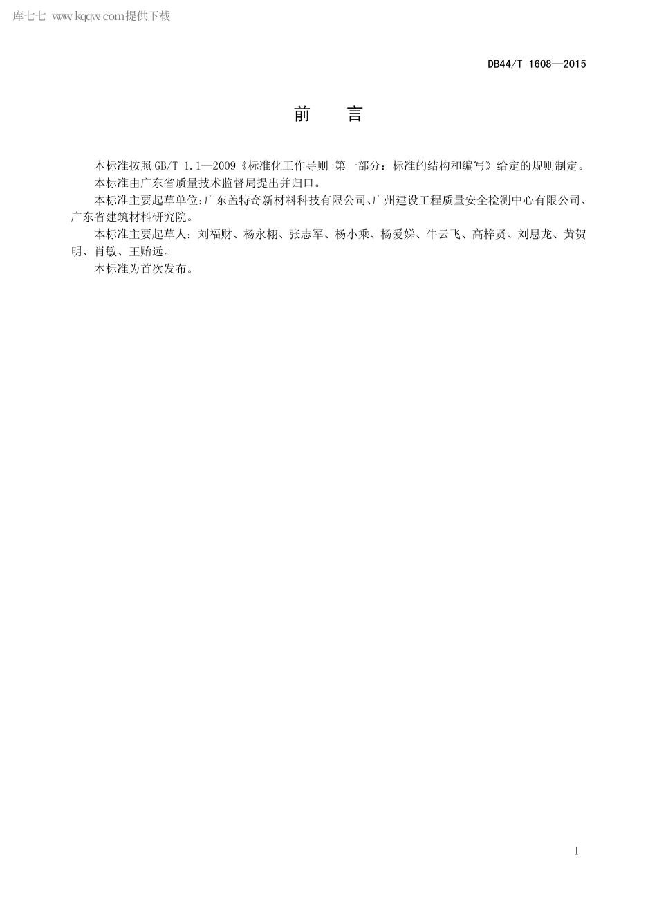 DB44∕T 1608-2015 无机高性能纤维复合材料.pdf.pdf_第2页