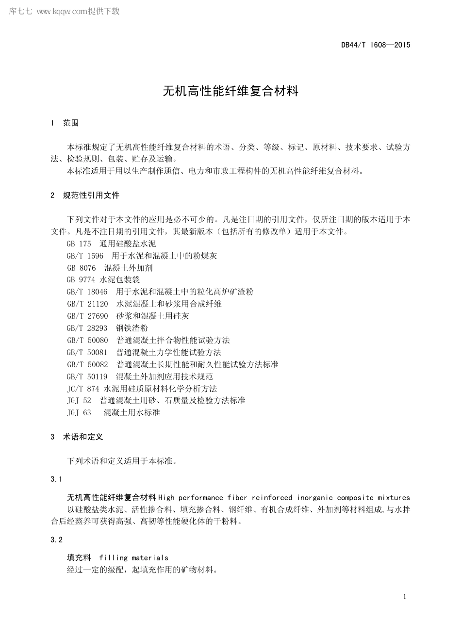 DB44∕T 1608-2015 无机高性能纤维复合材料.pdf.pdf_第3页