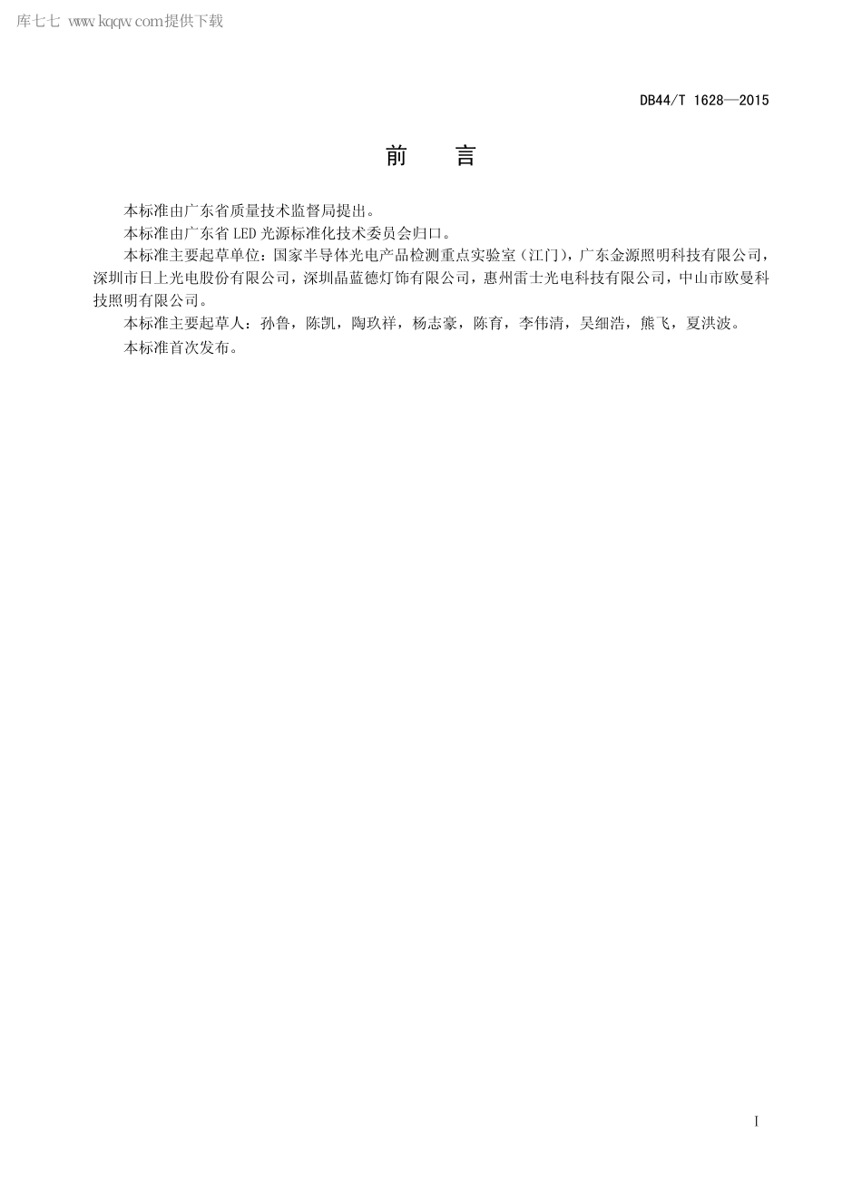 DB44∕T 1628-2015 LED 灯带.pdf.pdf_第2页