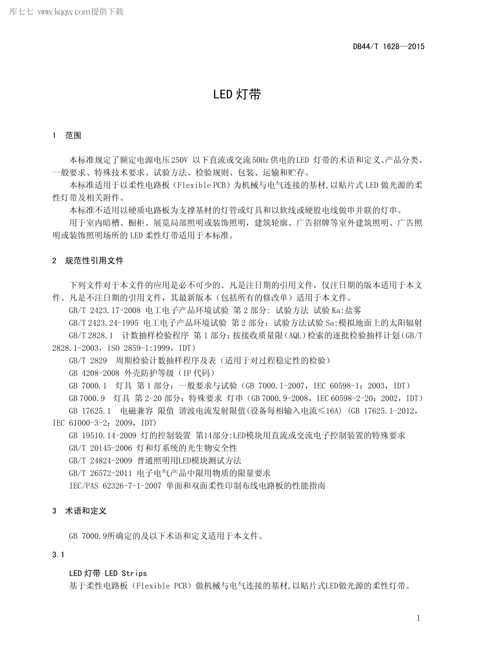 DB44∕T 1628-2015 LED 灯带.pdf.pdf_第3页